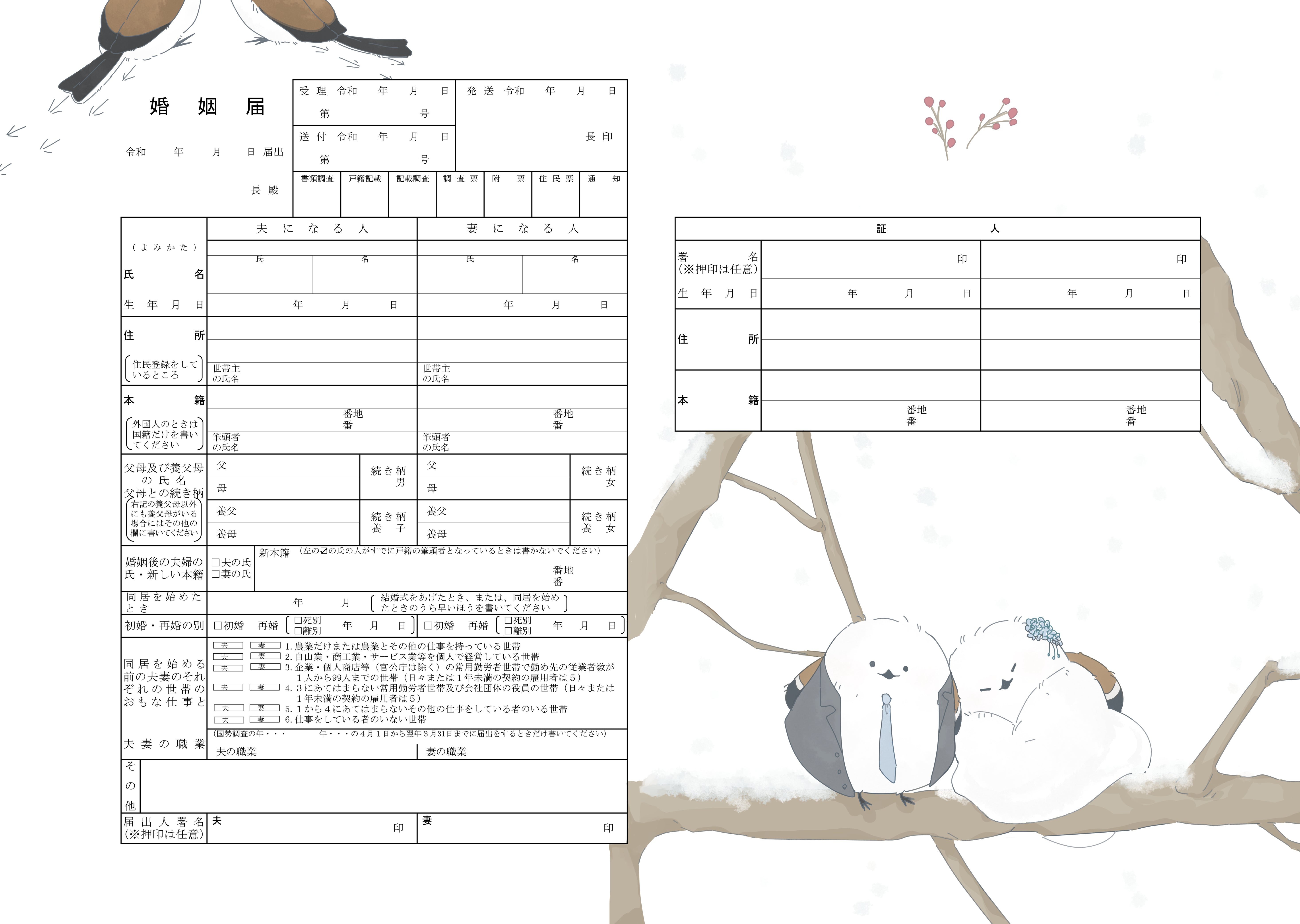 オリジナル婚姻届 高級紙【シマエナガ】役所届け可