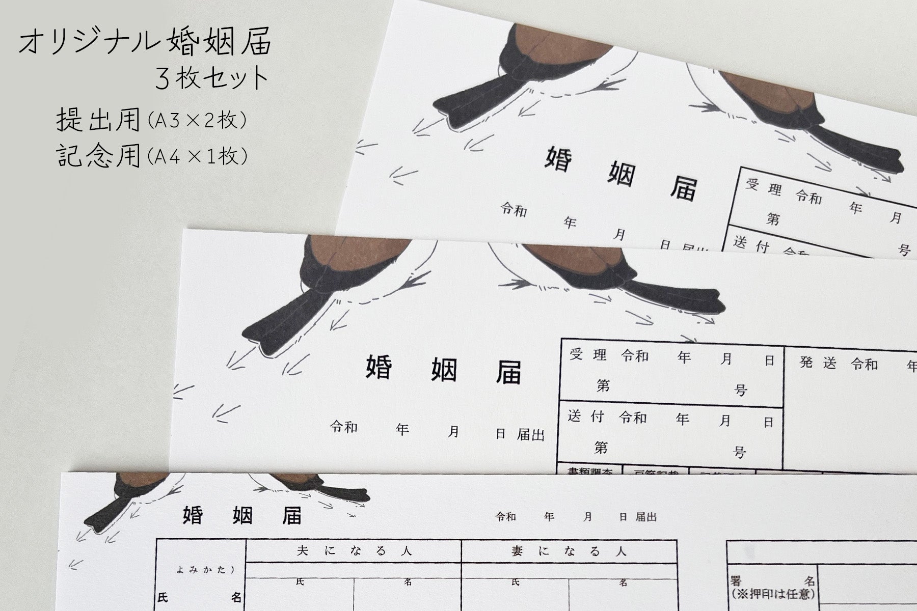 オリジナル婚姻届 高級紙【シマエナガ】役所届け可