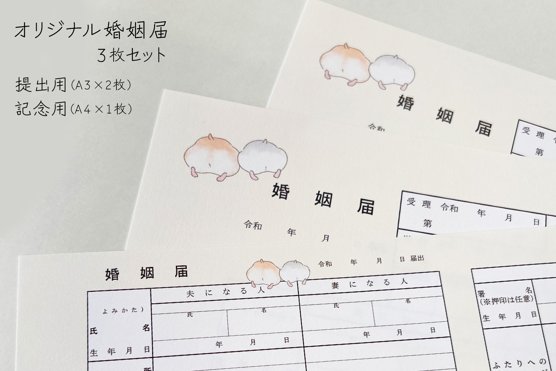 オリジナル婚姻届 高級紙【ハムスター】役所届け可