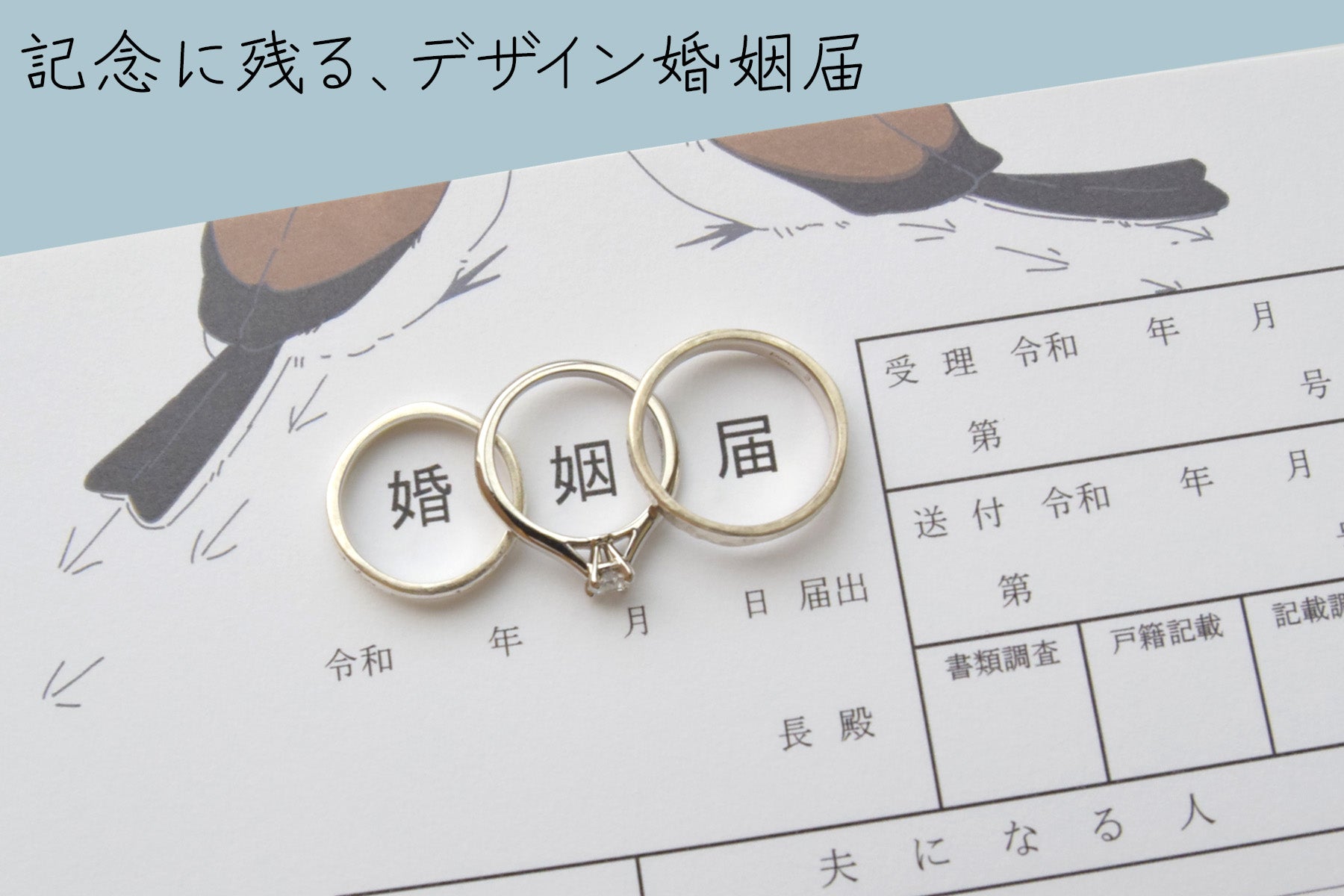 オリジナル婚姻届 高級紙【シマエナガ】役所届け可