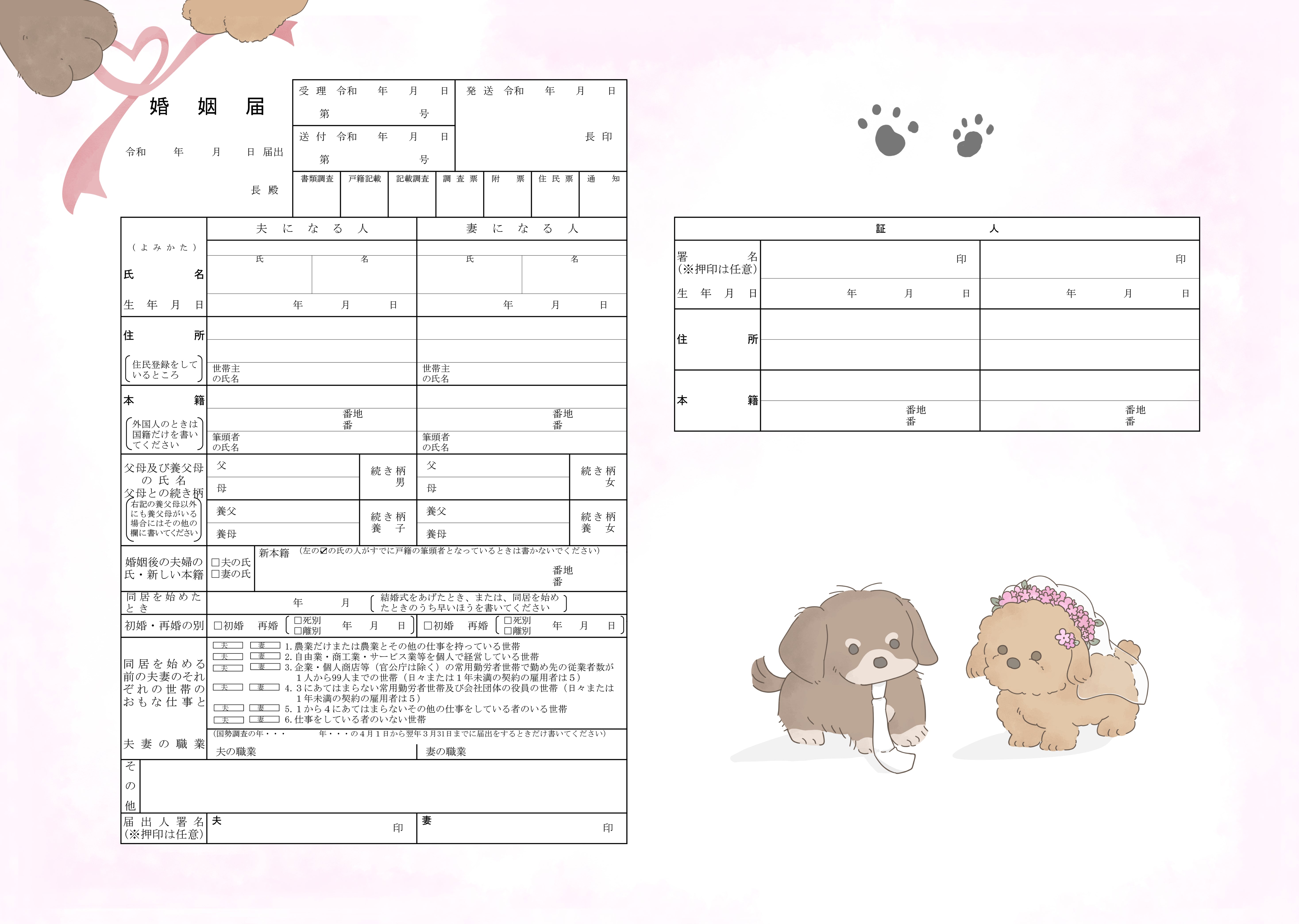 オリジナル婚姻届 高級紙【いぬ 犬 わんちゃん わんこ】役所届け可
