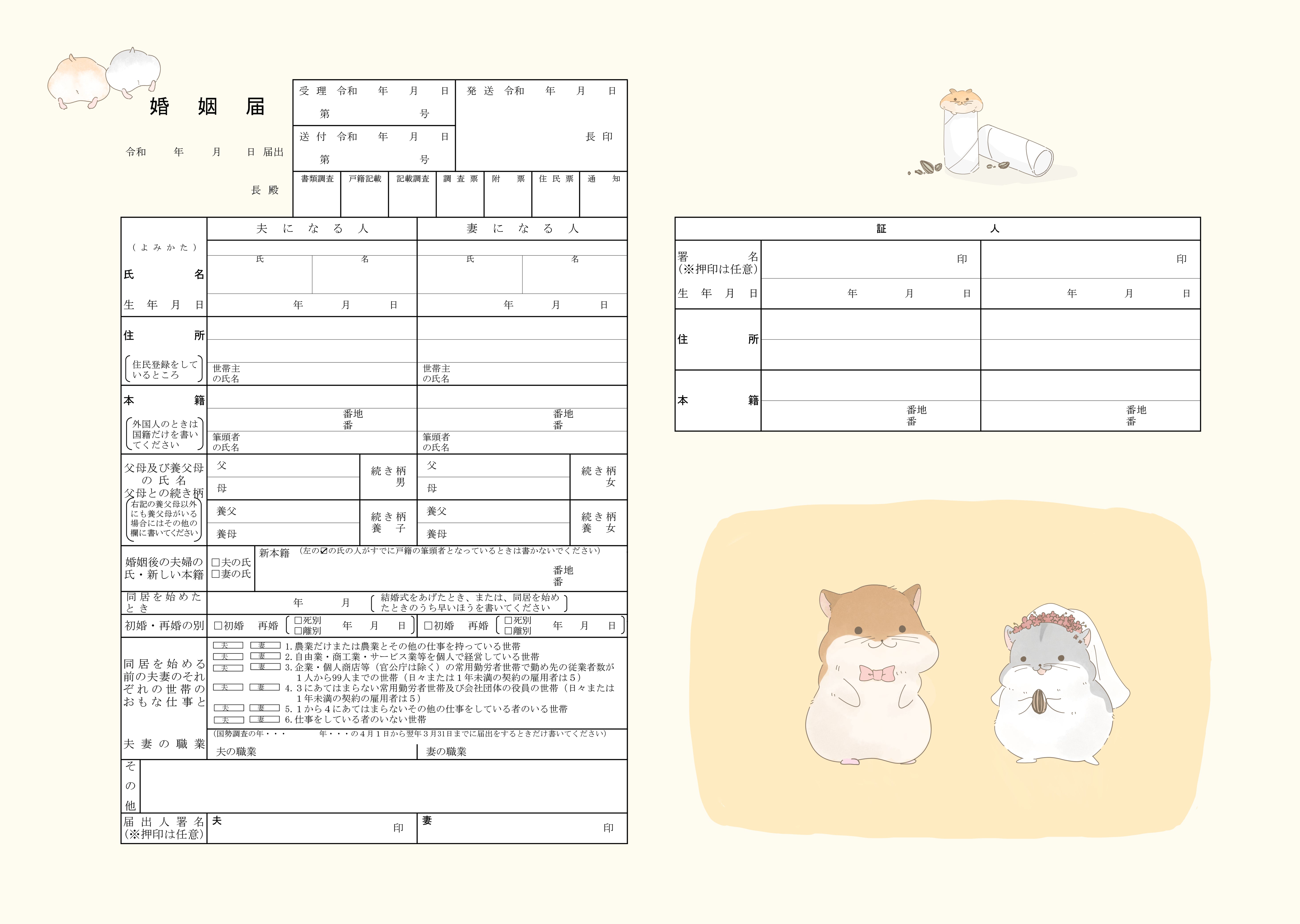 オリジナル婚姻届 高級紙【ハムスター】役所届け可