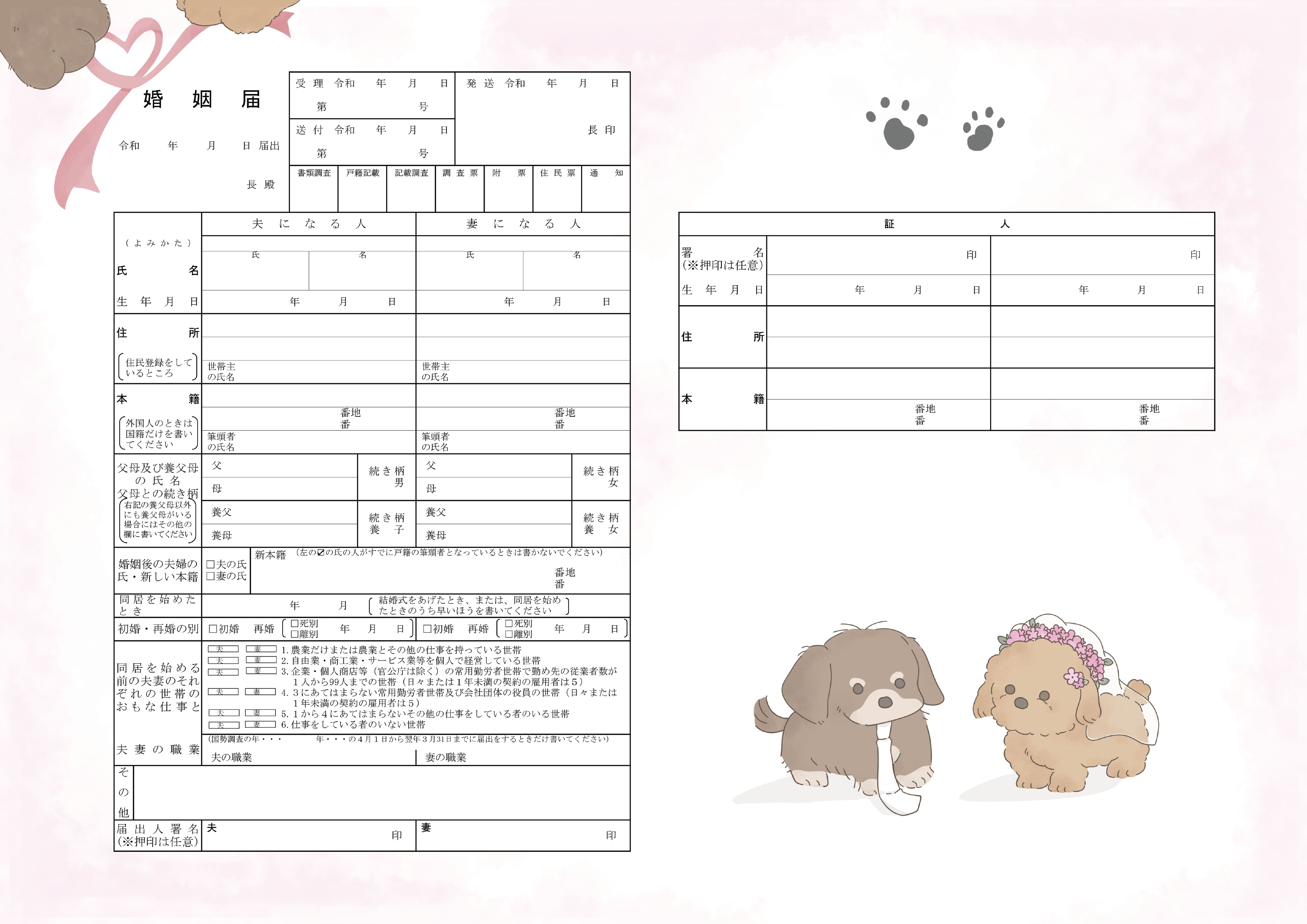 犬の婚姻届