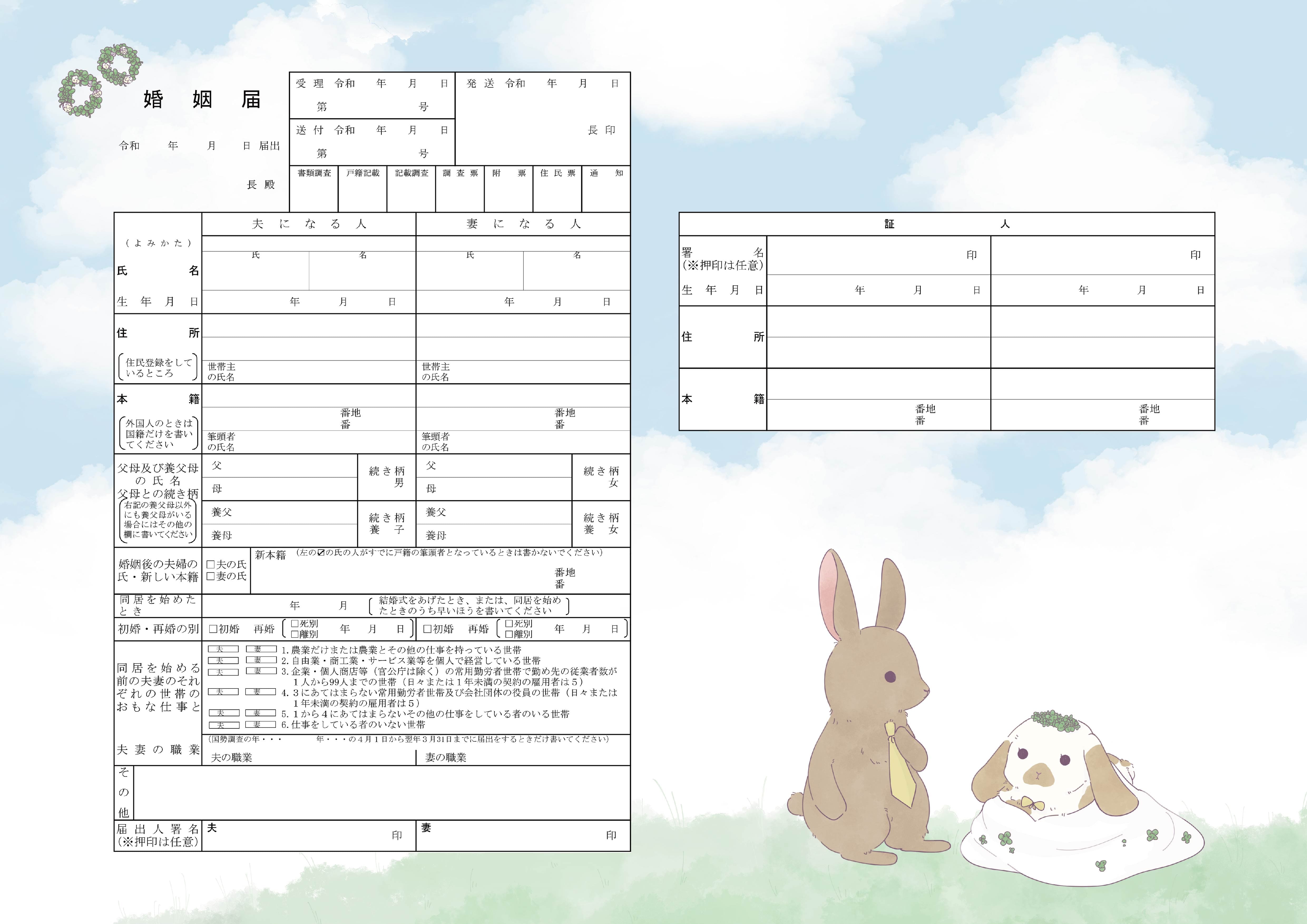ウサギの婚姻届